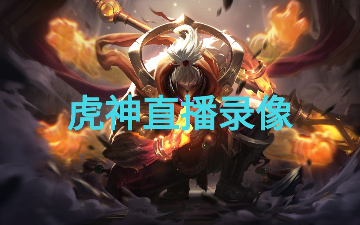 虎神贾克斯录播20210712峡谷冲王者目前大师141