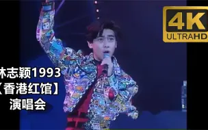 林志颖1993【香港红馆演唱会】，4K高清修复完整记录全网唯一画质