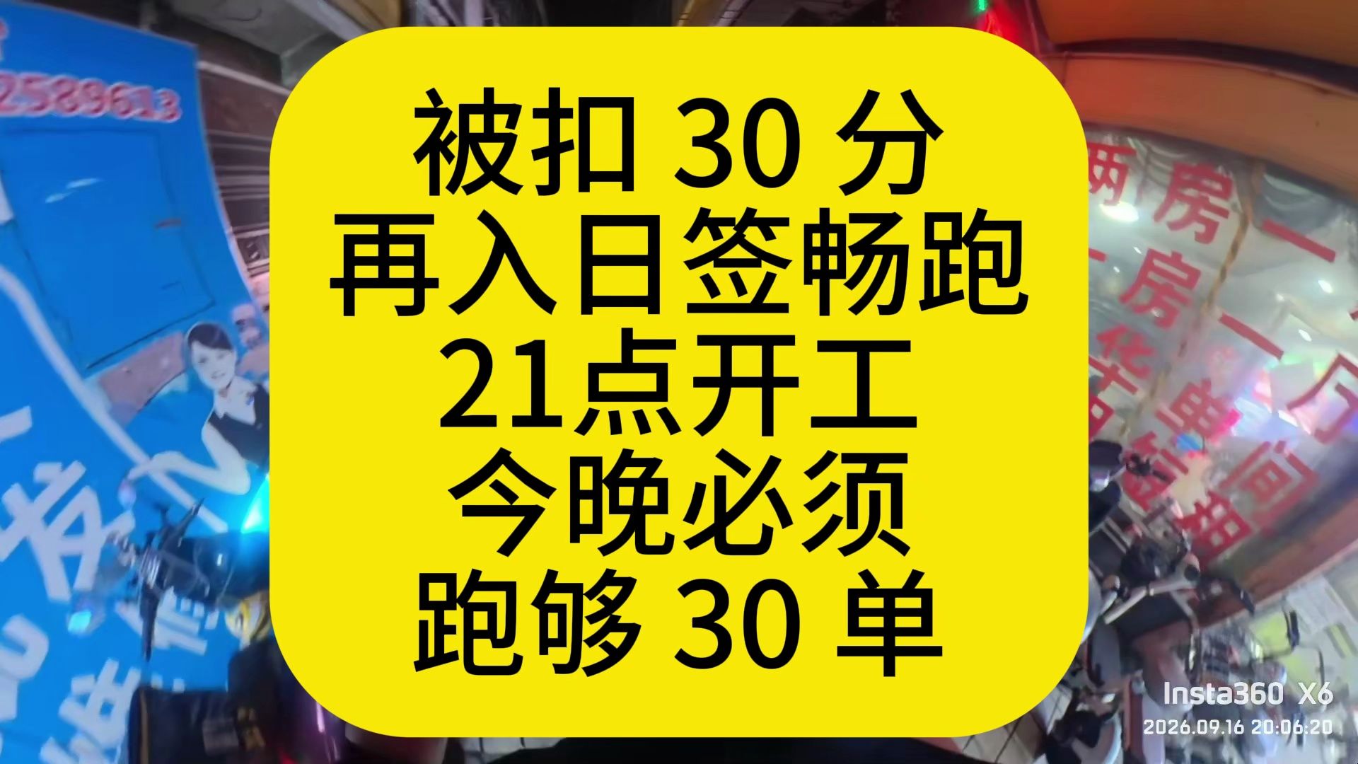 被扣 30 分，负债骑手今晚必须跑满 30 单才补得回来# 外卖骑手 # 还债日常 # 骑手日记 # 打工人实录 # 跑单日常