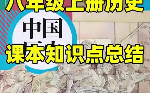 【暑期预习】初二八年级上册部编人教版历史课本知识点总结#初中#八年级#初中历史#学习#八年级上册#初二#暑期预习#知识点总结#电子课本哔哩哔哩...