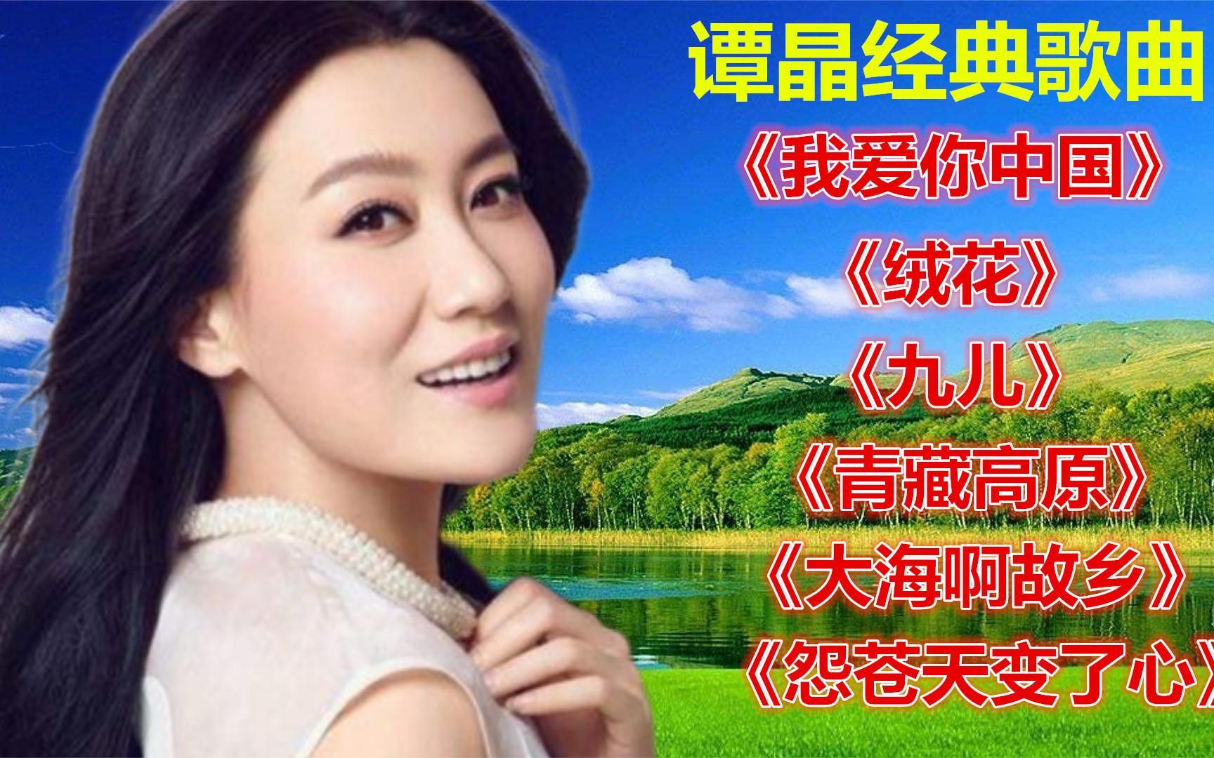 谭晶《我爱你中国》《绒花》《九儿》《青藏高原》《大海啊故乡》