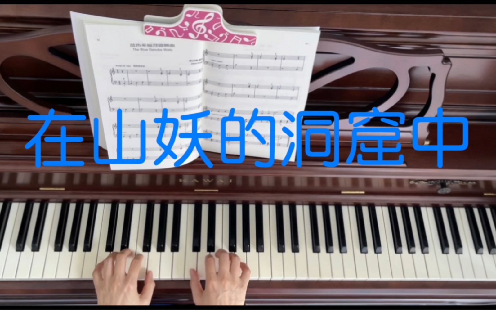 可爱的钢琴古典名曲—20《在山妖的洞窟中》哔哩哔哩bilibili