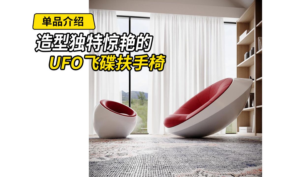 造型独特的ufo飞碟扶手椅哔哩哔哩bilibili