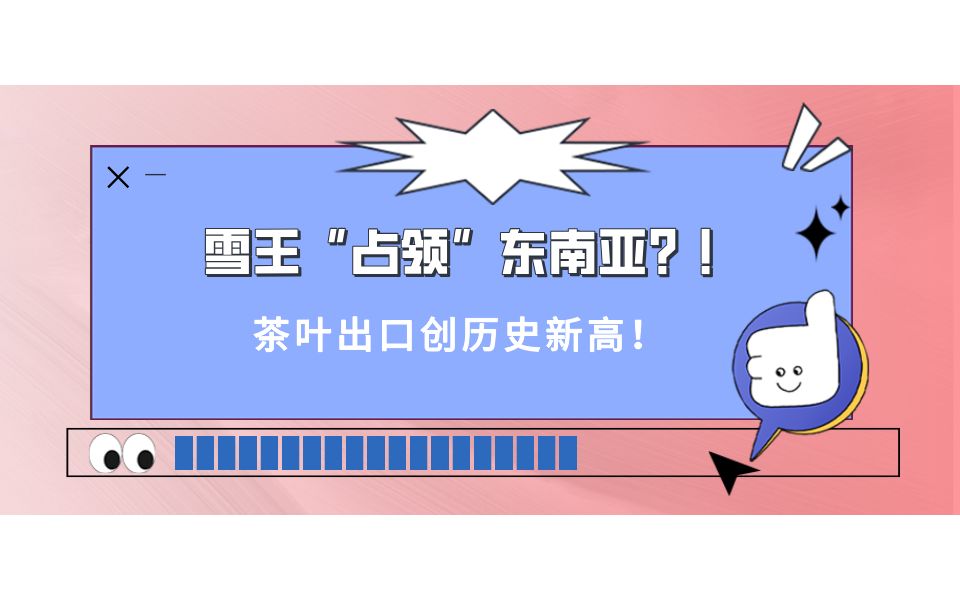 茶叶出口创历史新高!哔哩哔哩bilibili