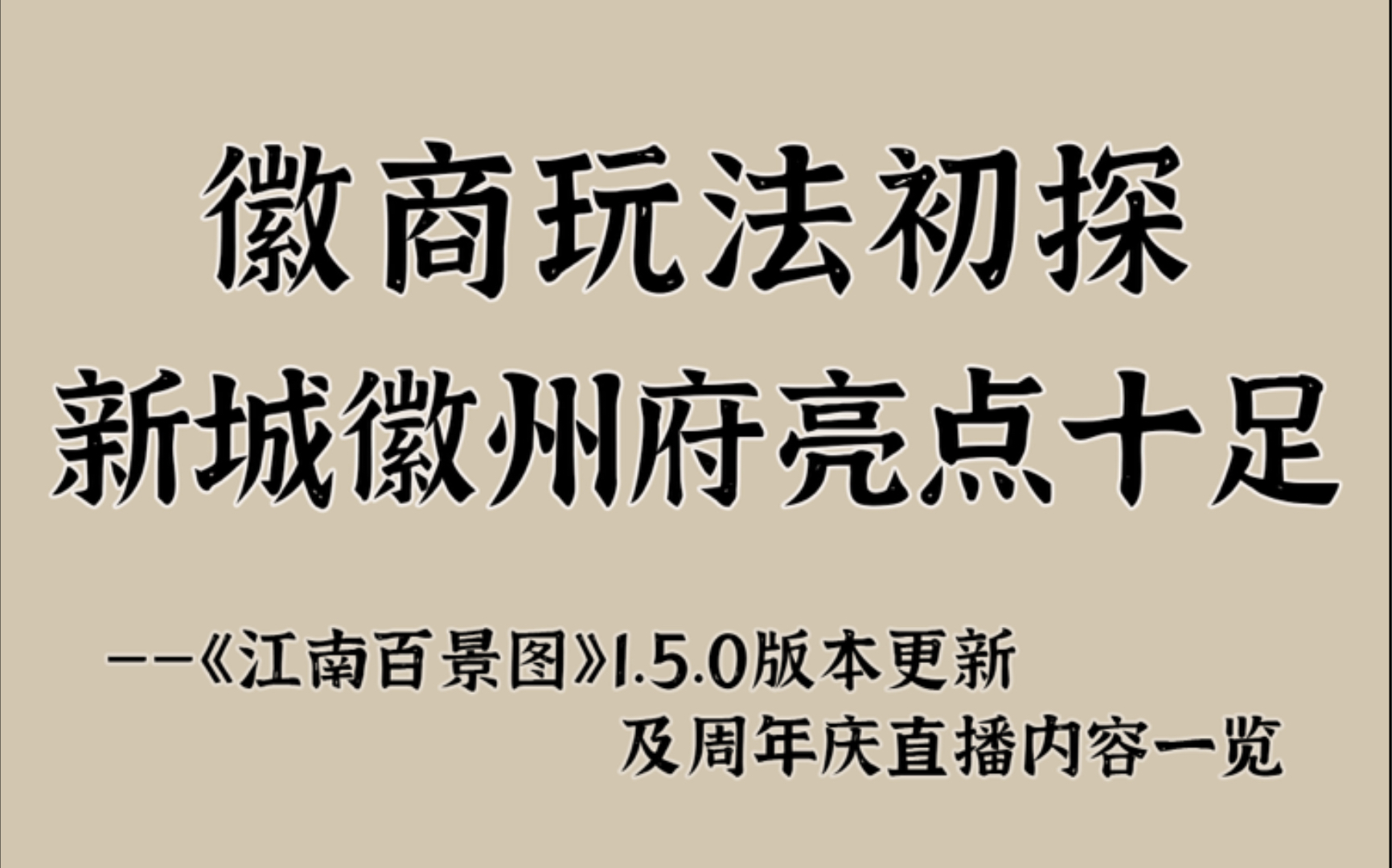 徽商玩法初探,新城徽州府亮点十足~徽州府版本更新及周年庆直播内容一览【江南百景图】哔哩哔哩bilibili江南百景图