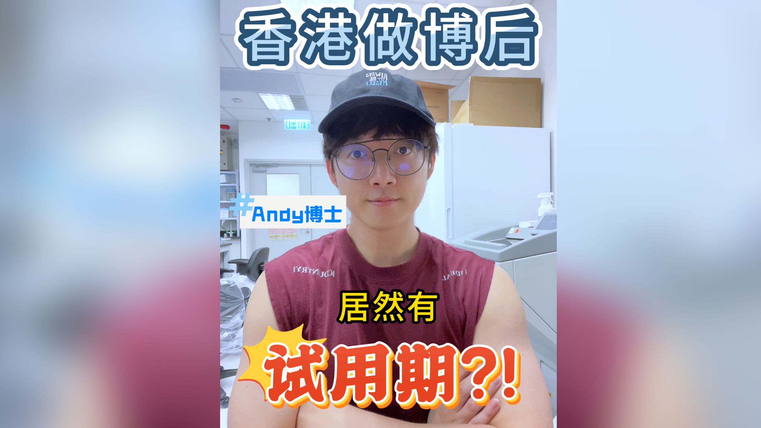 非留即走?香港做博后也要＂试用期＂?𐟥𖰟™€❗哔哩哔哩bilibili