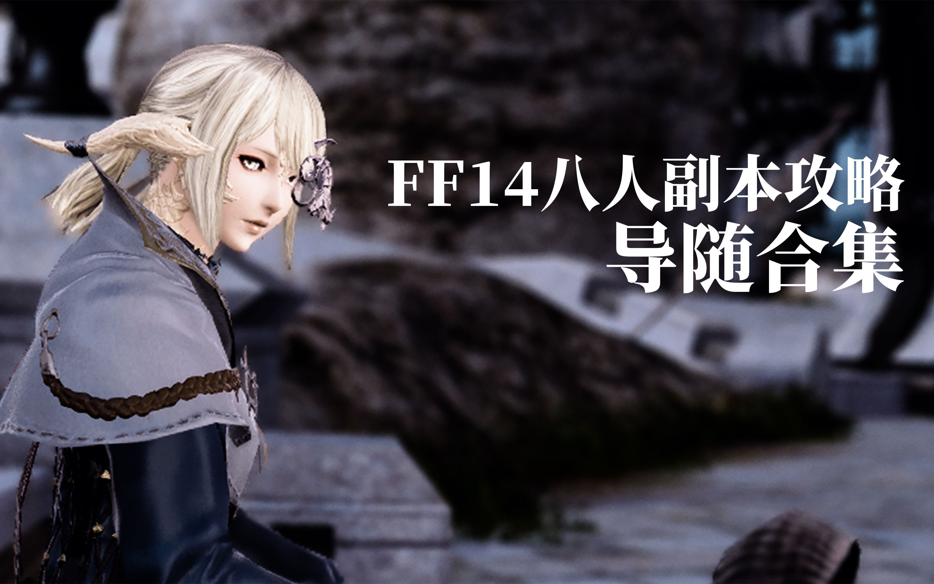 ff14极蛮神攻略 | t视角导随合集