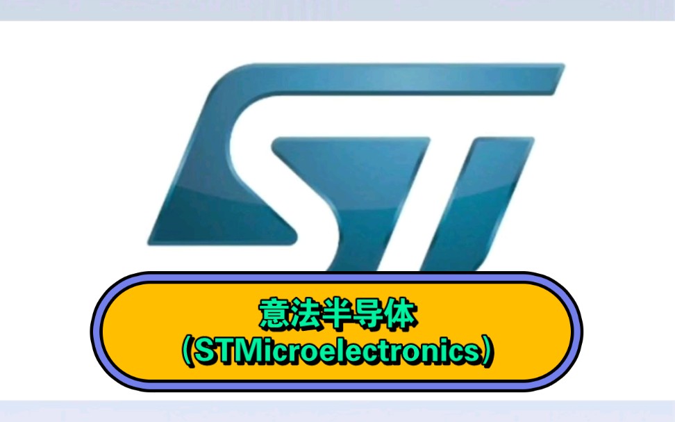 意法半导体(STMicroelectronics)哔哩哔哩bilibili