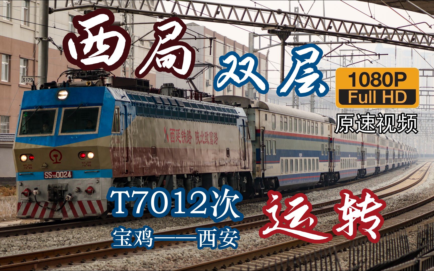 沉浸式体验双层特快列车【t7012次 宝鸡—西安 区间原速侧方展望】