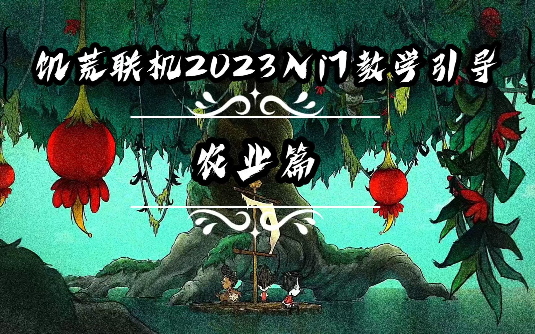 [图]【饥荒联机】2023年新人教学入坑引导【农业篇】