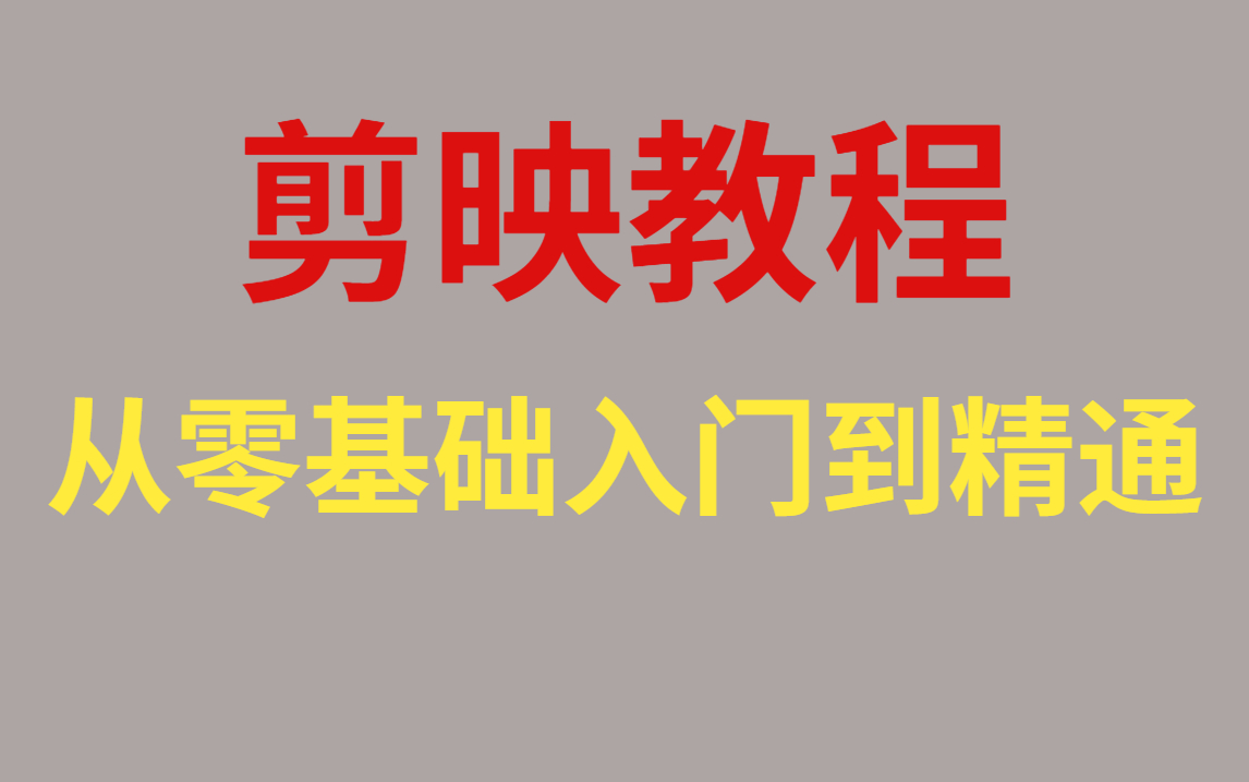 【剪映全套教程】2023最新版从零基础入门到精通哔哩哔哩bilibili