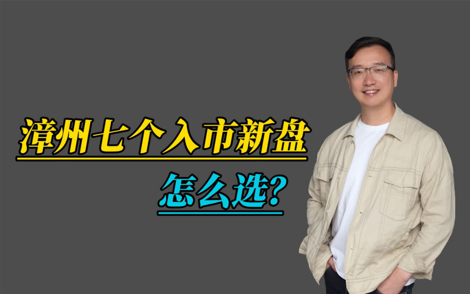 漳州七个入市新楼盘,有你看好的吗? #会总说房 #漳州楼市 #漳州买房哔哩哔哩bilibili