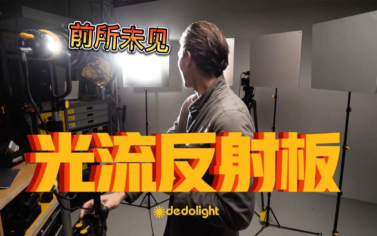 【Dedolight】能发出不同角度、不同光质的面平行光线的光流反射板,这种新型的布光方式您觉得香吗?哔哩哔哩bilibili