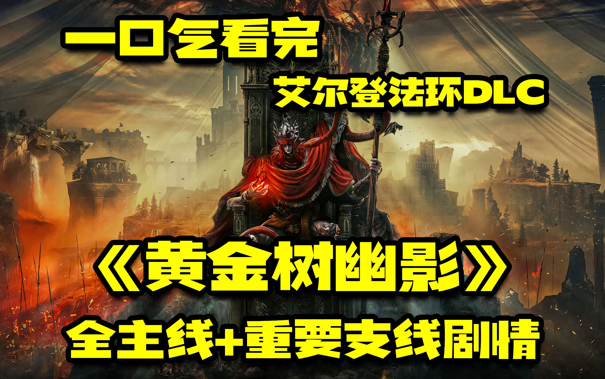 [图]一口气看完『艾尔登法环:黄金树幽影』主线+全支线剧情！爽看但丁降服幽影地！