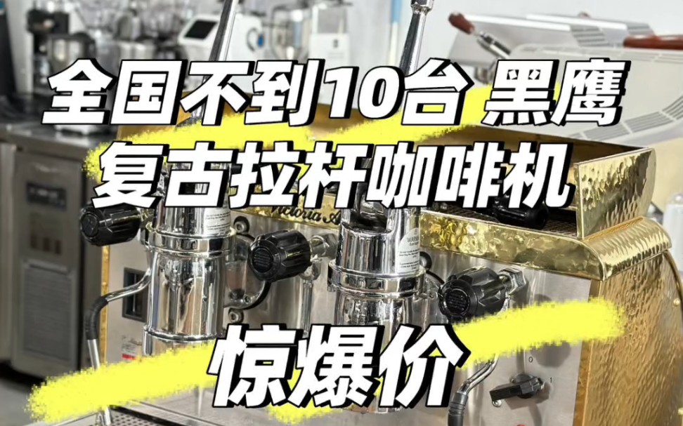全国不到10台 黑鹰复古拉杆咖啡机