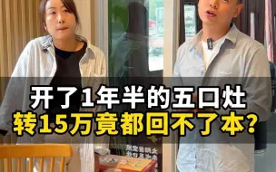 Download Video: 开了1年半的五口灶，转15万竟都回不了本？