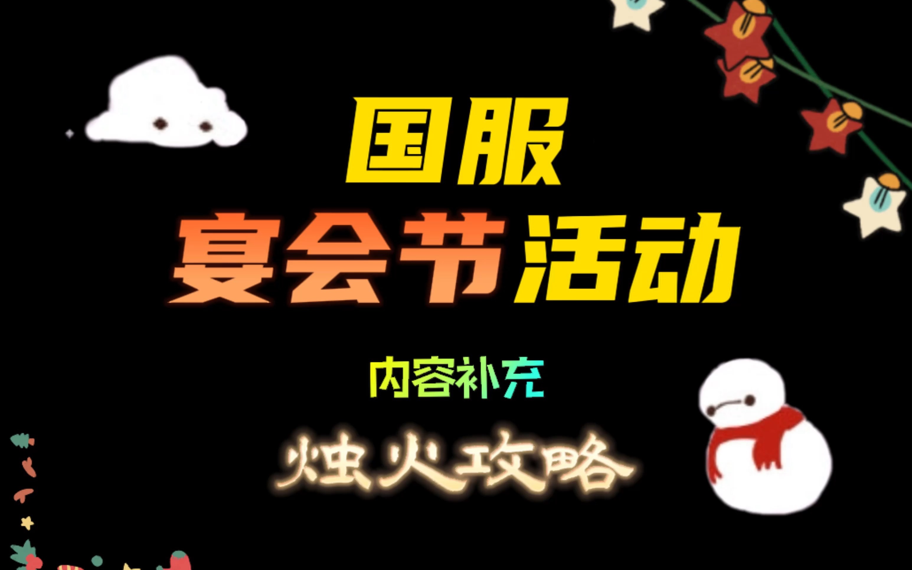 「光遇」国服宴会节活动烛火攻略!活动内容 国际服与国服基本一致,玩法和物品兑换与购买,详见另一期国际服攻略!哔哩哔哩bilibili光ⷩ‡