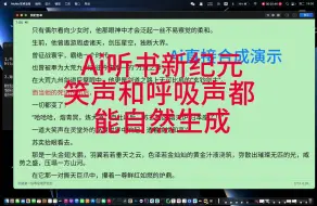 Download Video: 【AI有声书 】开启听书新纪元，不仅仅是文本转语音，连笑声和呼吸都能自然生成！顶级CV加盟,打造极致听觉盛宴！！喜欢听书的快来试试吧！！