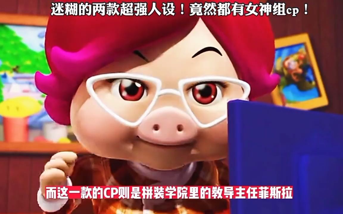 102. 猪猪侠 -迷糊的两款超强人设,竟然都有女神一起组cp!