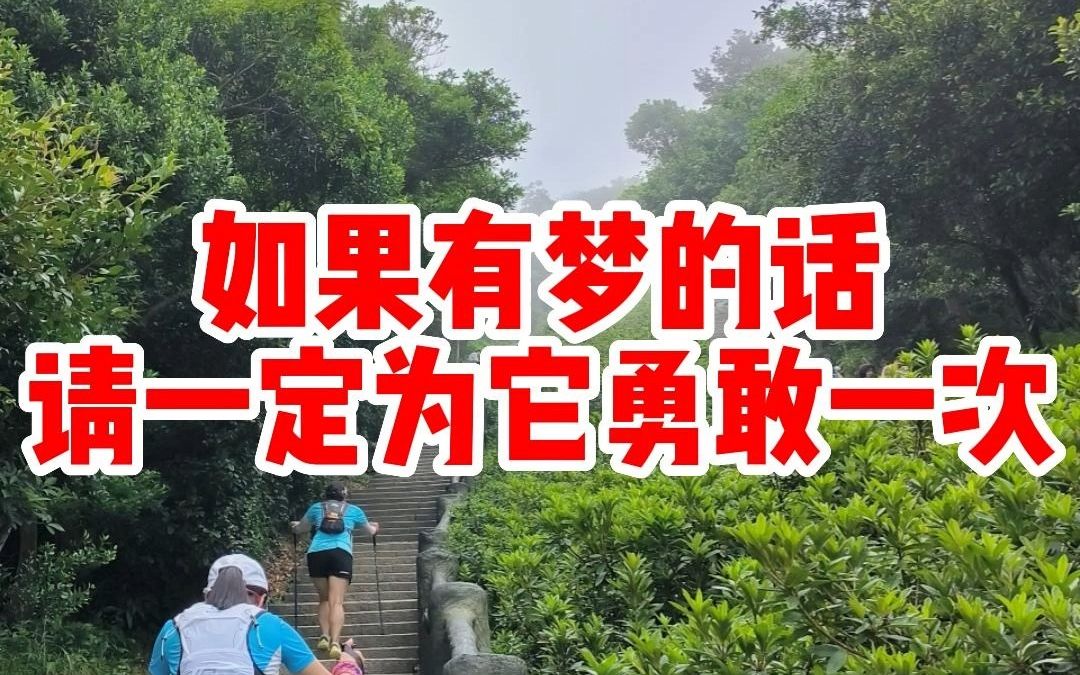 [图]如果有梦的话 请一定为它勇敢一次