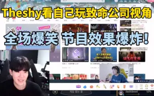 Theshy看自己玩致命公司被吓着视角，直接全场爆笑，节目效果爆炸！