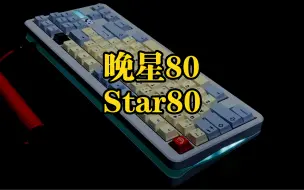 Download Video: Star80，夜空中的星！平凡的视角来看看让人惊喜的套件。