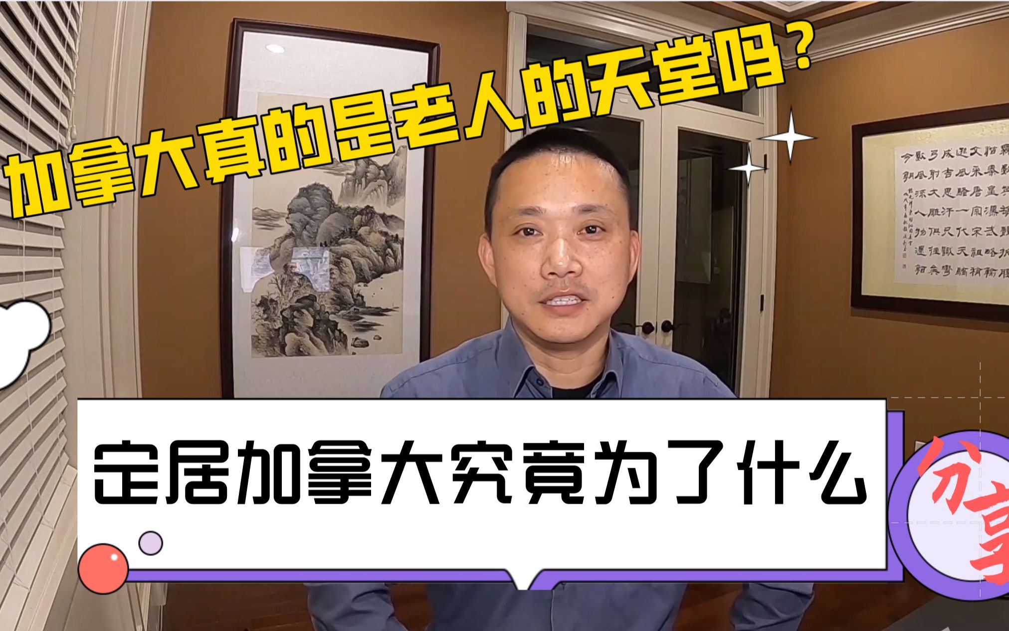 加拿大真的是老人的天堂吗?定居加拿大究竟为了什么?什么打动你哔哩哔哩bilibili