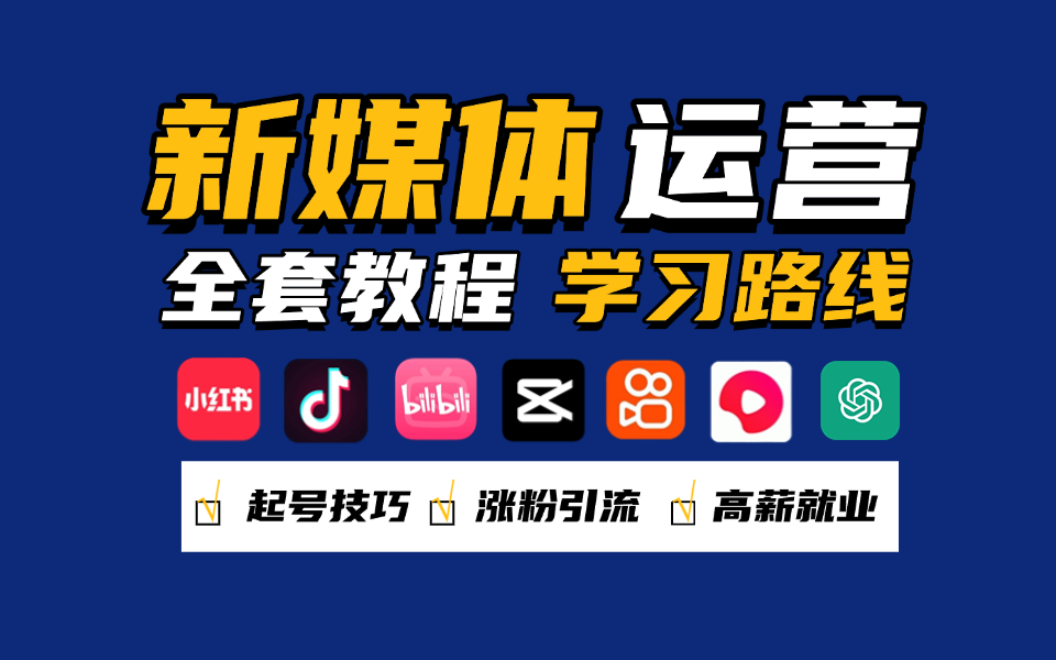 2025最新最全新媒体运营自学教程,小红书运营从入门到精通全攻略,起号技巧/涨粉变现/零基础轻松拿捏!哔哩哔哩bilibili