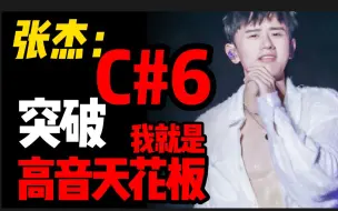 张杰：不好意思 C#6突破了！只比嗨C高一个八度加半音而已 现在我就是国内男歌天花板