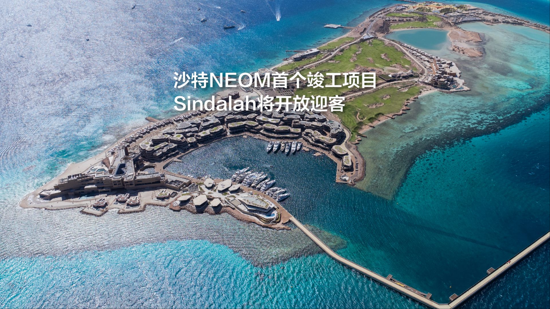 沙特NEOM首个竣工项目,Sindalah将开放迎客哔哩哔哩bilibili