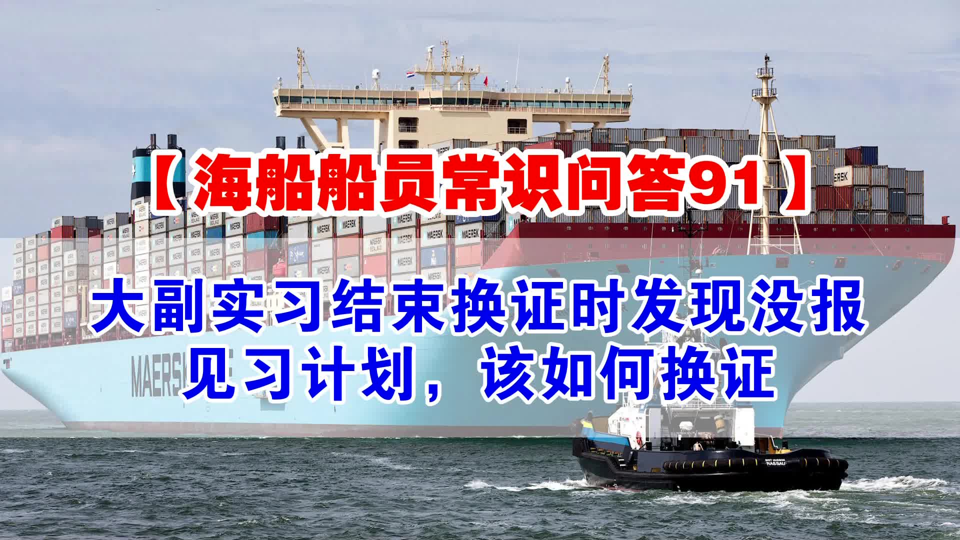 【海船船员常识问答91】大副实习结束换证时发现没报见习计划,该如何换证哔哩哔哩bilibili