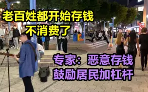 Download Video: 老百姓都开始存钱，不消费了。专家：恶意存钱，鼓励居民加杠杆，猛消费。