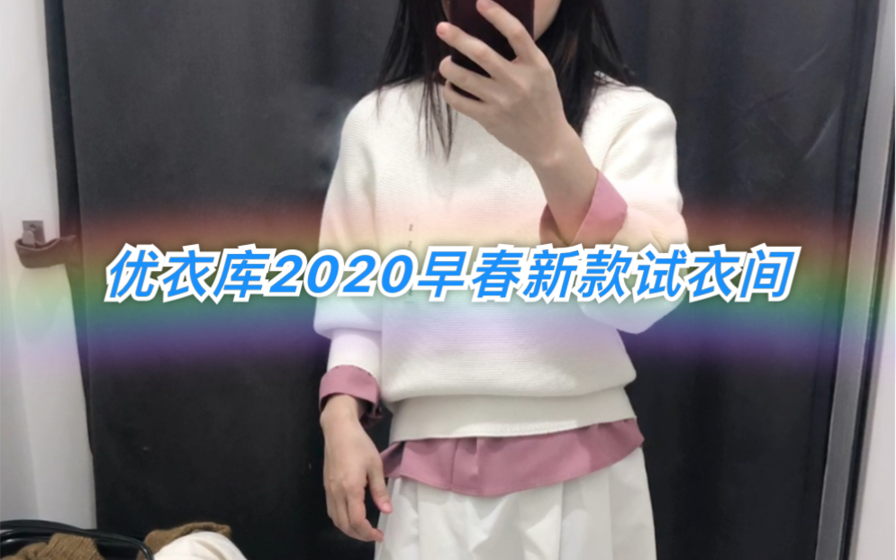 【试穿分享】2020优衣库早春新款试穿||155cm/45kg哔哩哔哩bilibili