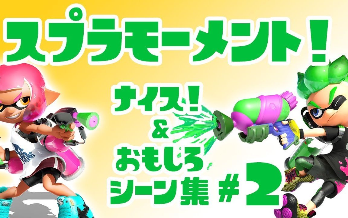 【喷射战士2】你们爱看的沙雕乌贼合集搬运part2【转载】