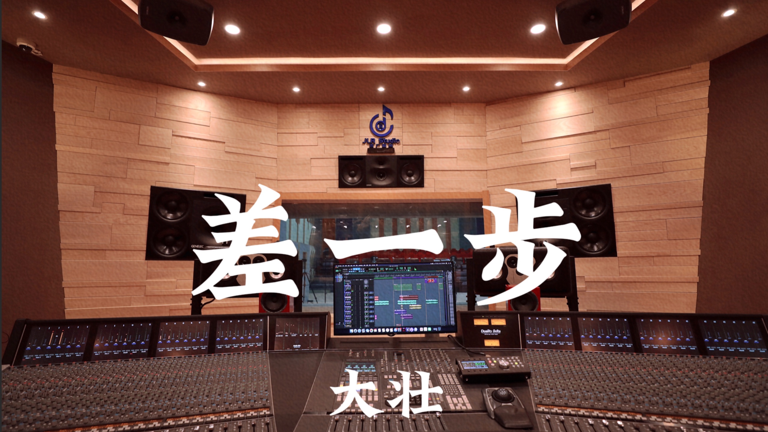 大壮 《差一步》百万豪装录音棚大声听