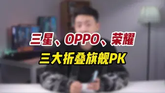 Скачать видео: 三大折叠旗舰PK！三星、OPPO、荣耀，谁的表现最出色？