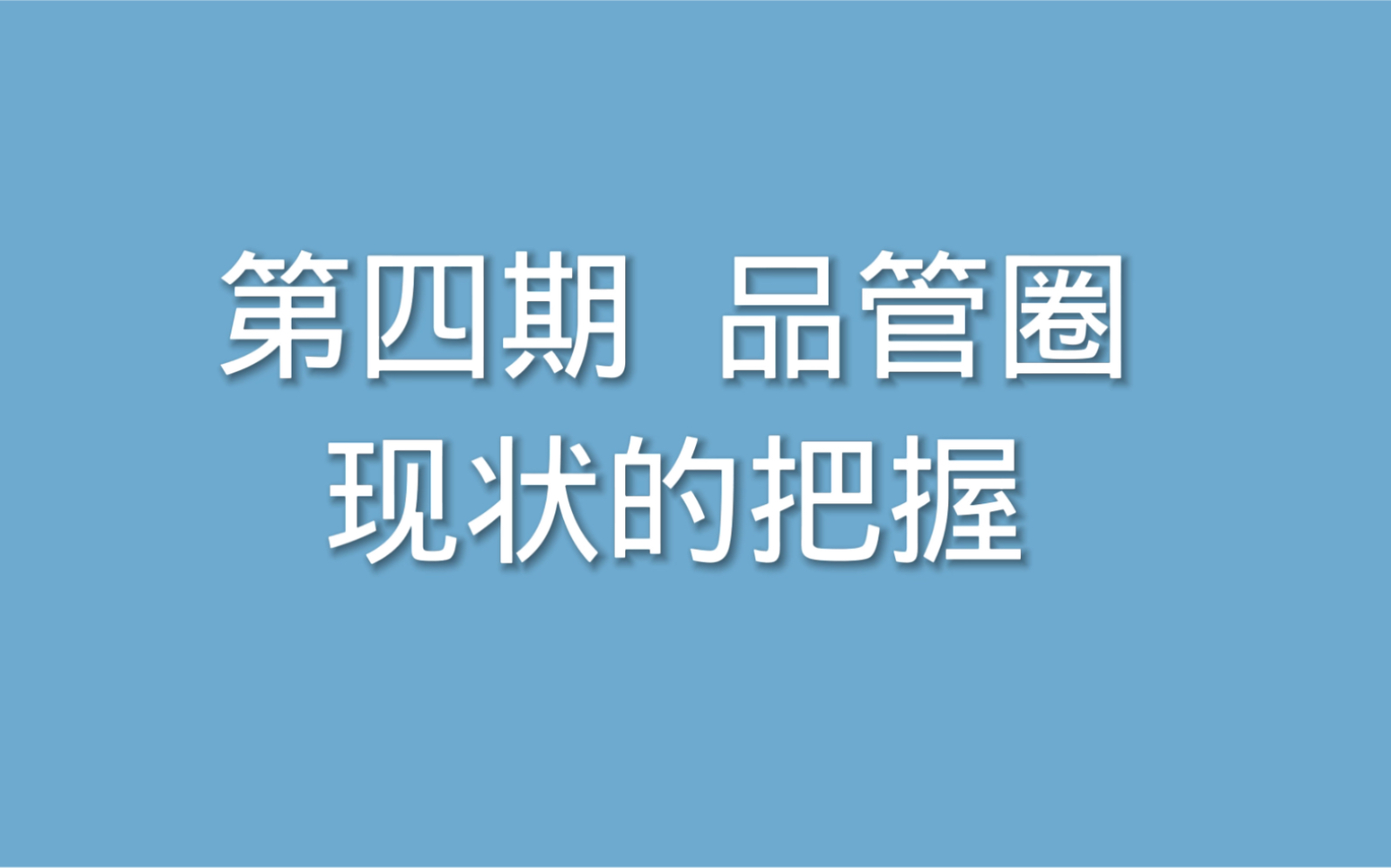 第四期 品管圈现状的把握哔哩哔哩bilibili