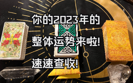 「333占卜」你的2023年的整體運勢來啦!速速查收!