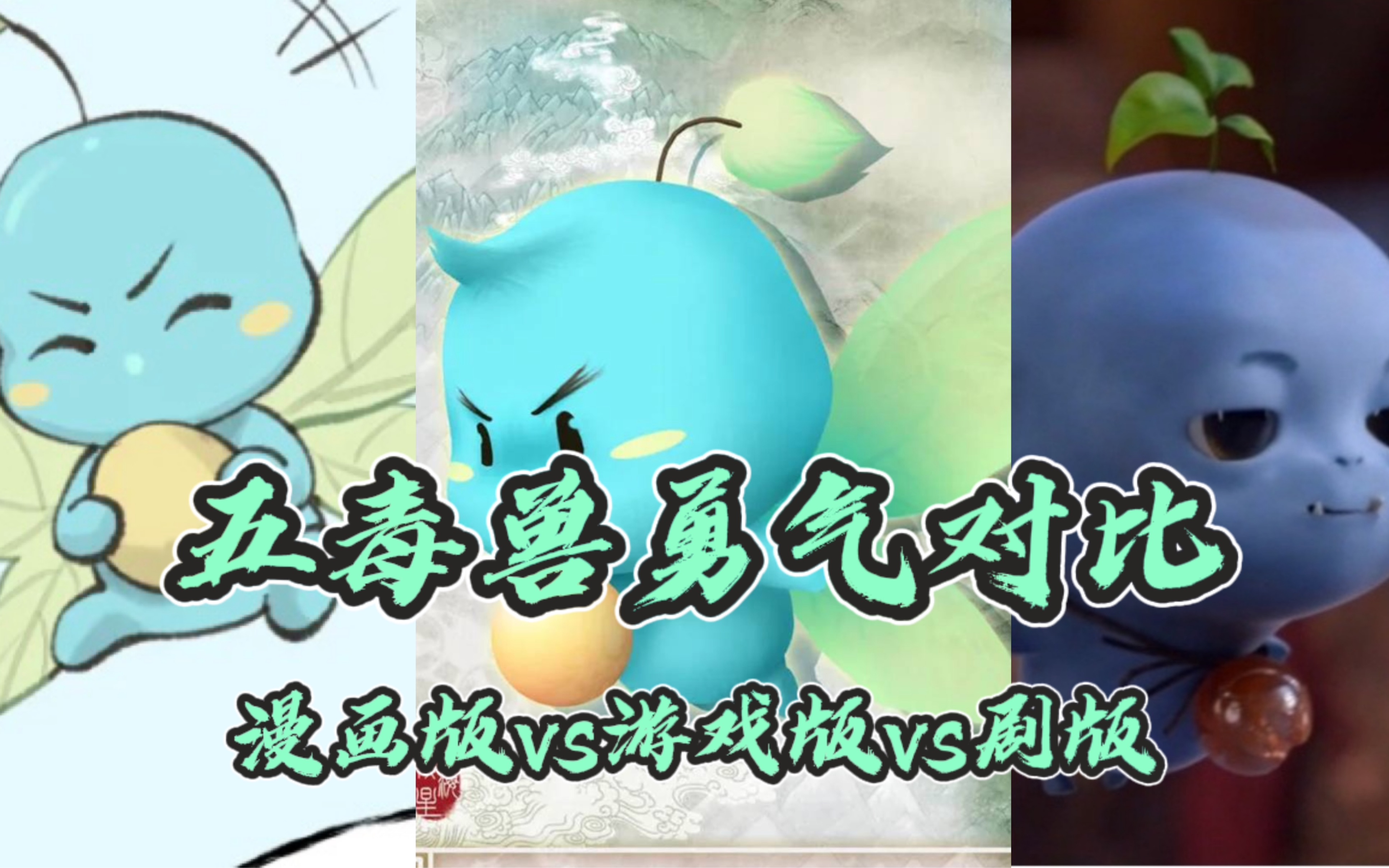 【仙剑四】五毒兽勇气对比 漫画版vs原版vs剧版