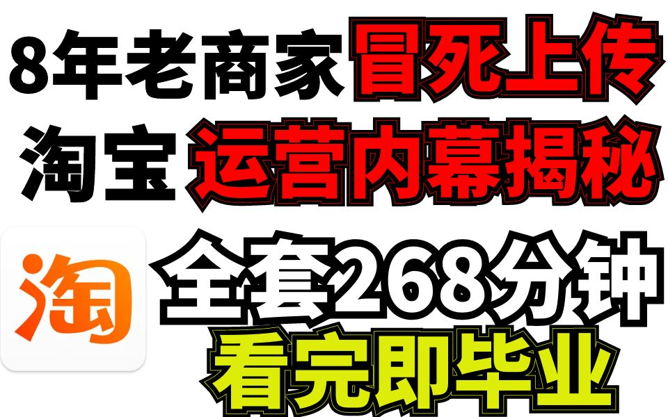 【8年老运营 实操分享】 淘宝运营全梳理!从入门到入坟 带你玩转店铺!价值3W的课程,貌似上传,现已被开除(附全套资料)哔哩哔哩bilibili