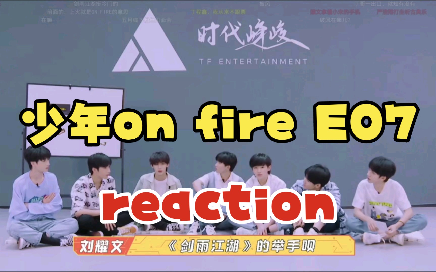 [图]时代少年团—少年on fire第一季 E07 reaction