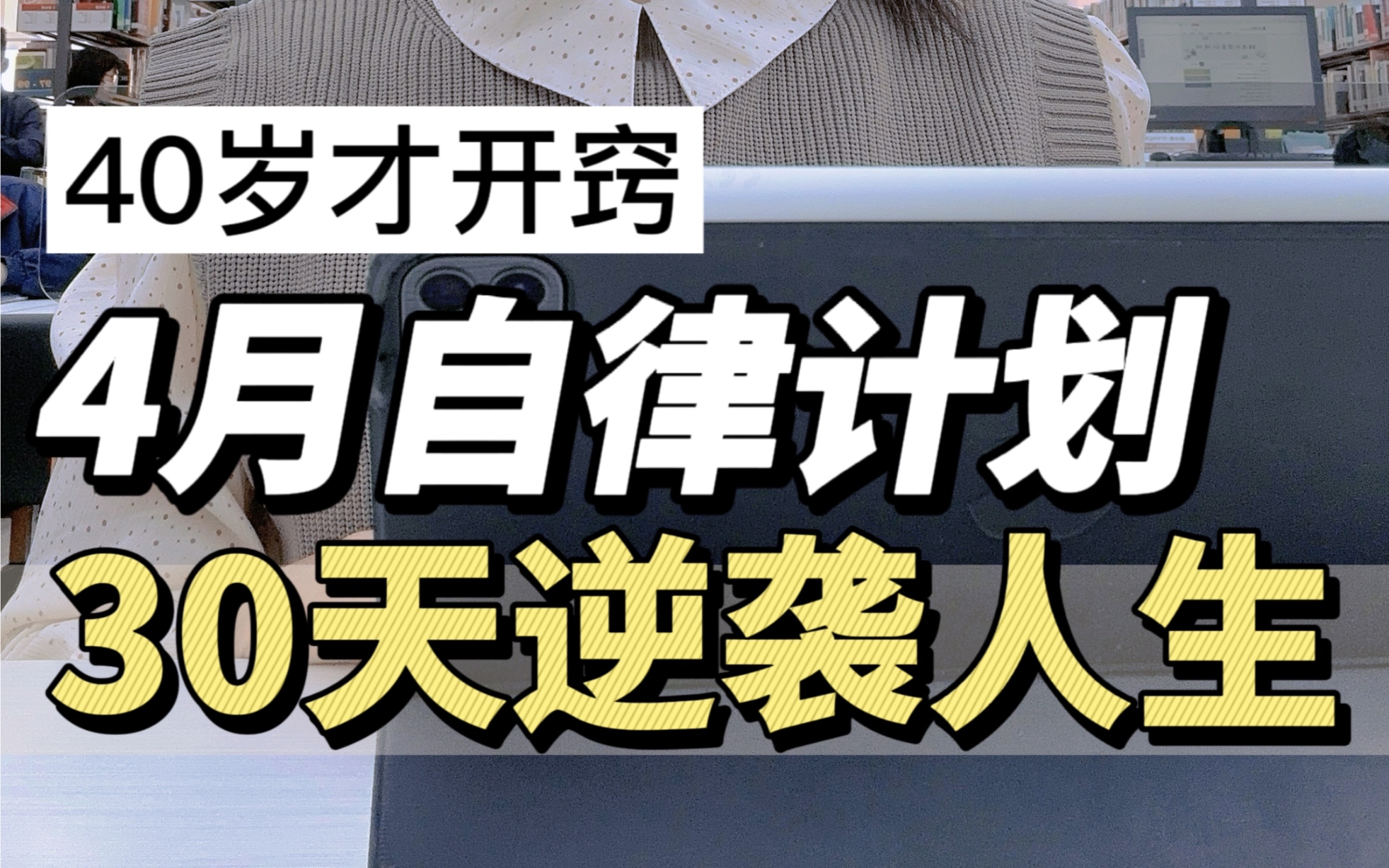 [图]自律真的不难🔥敢不敢用30天彻底改变自己