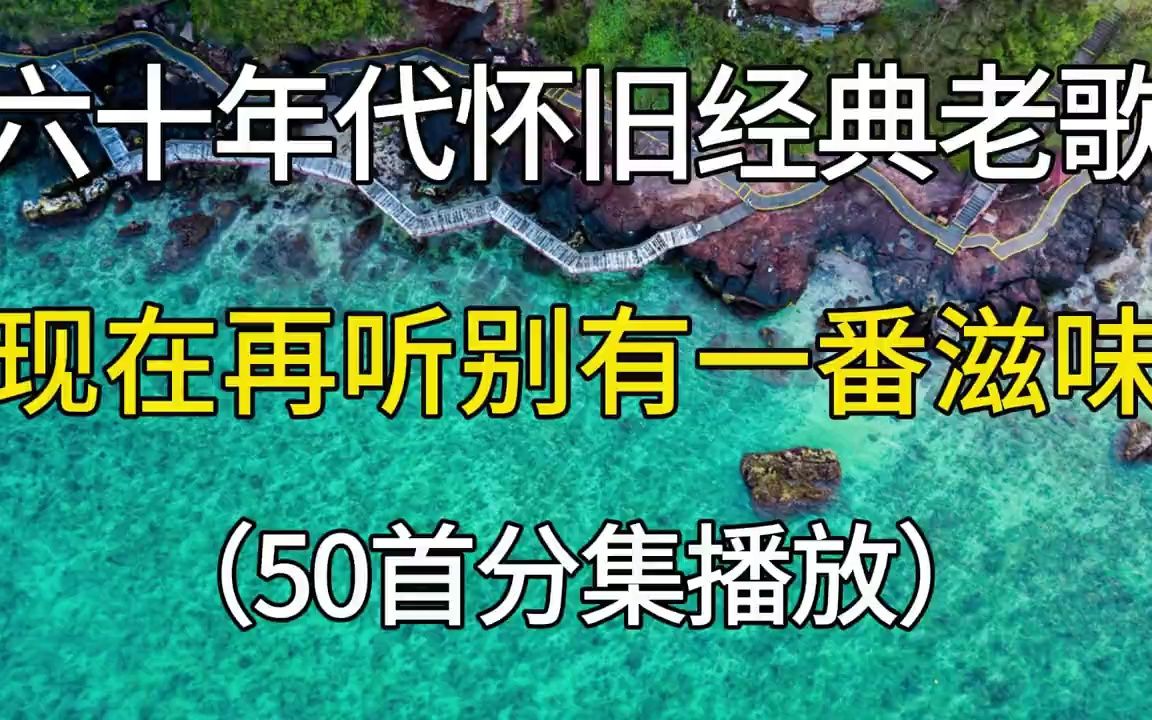 [图]六十年代怀旧经典老歌大合集，现在再听别有一番滋味！