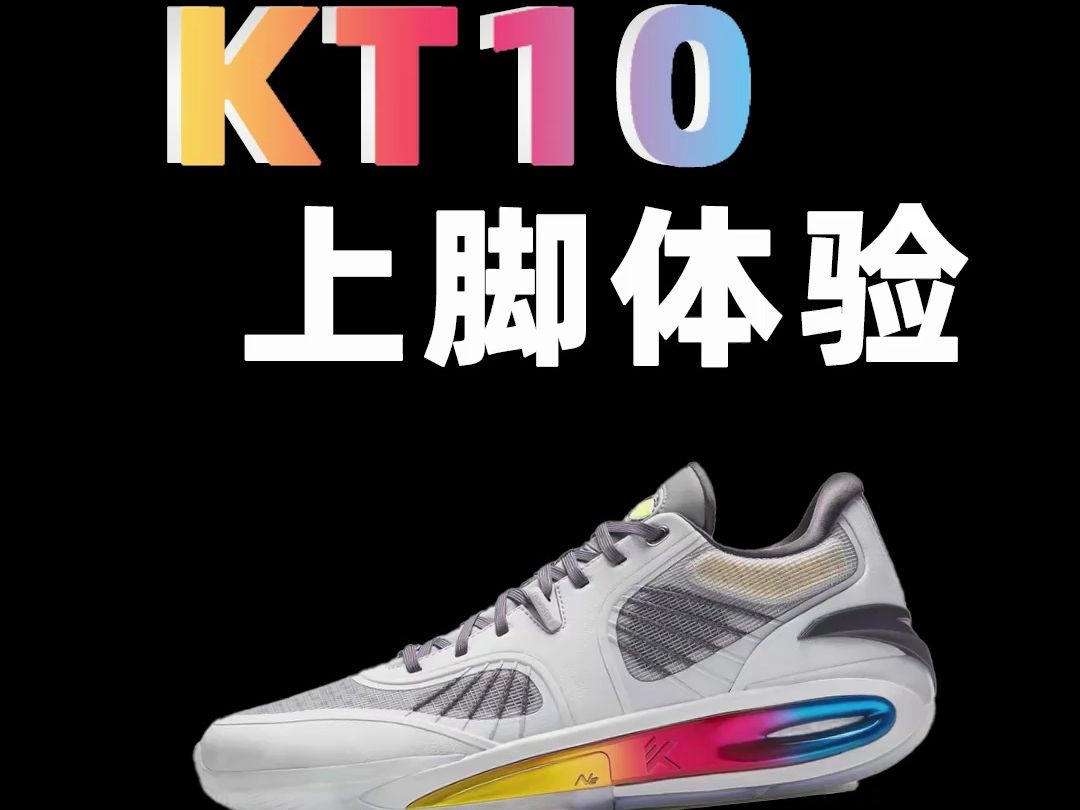 KT10抽象测评,在我这里是最好穿的一代!哔哩哔哩bilibili