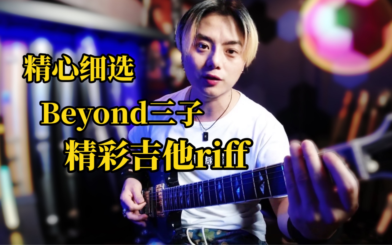 【談琴說愛】beyond三子十大吉他riff大放送!