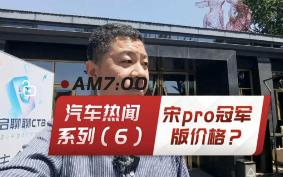 汽车热闻系列(6)比亚迪宋pro dmi冠军版价格竞猜,卷王已经忍无可忍举起价格战的大旗进行战略反击总攻.您猜明天上市的宋pro 冠军版价格多少?哔...