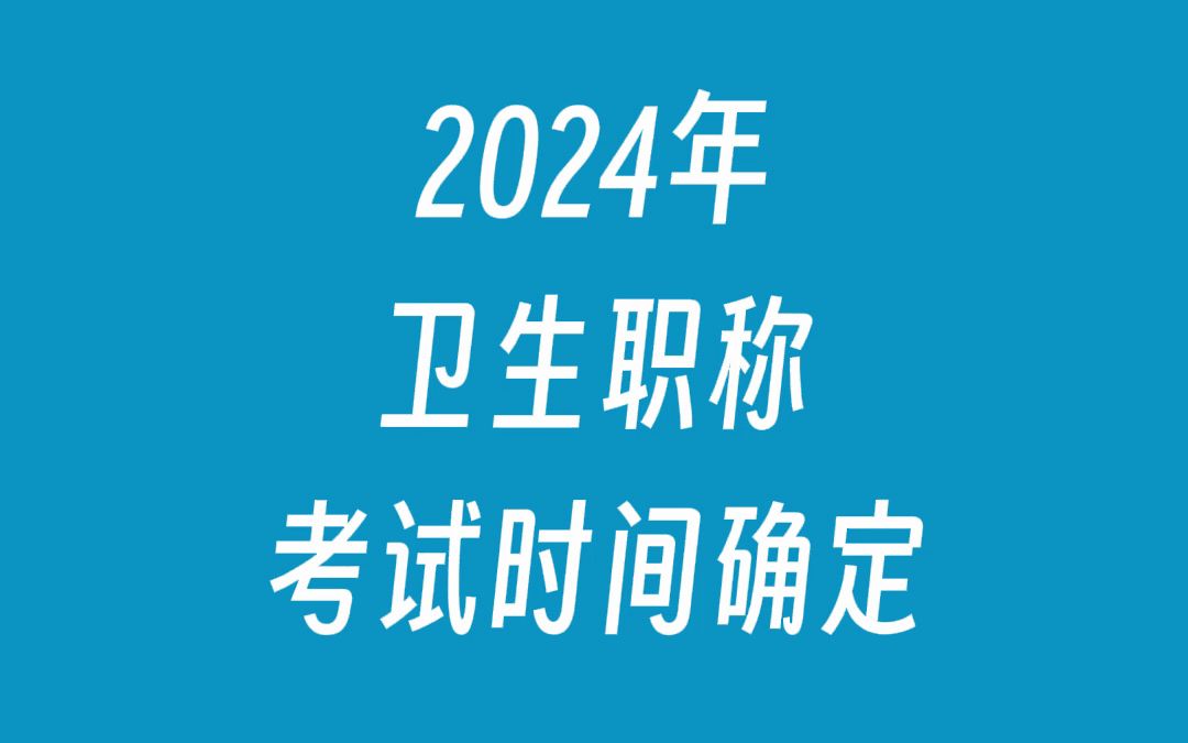 2024年卫生职称考试时间哔哩哔哩bilibili