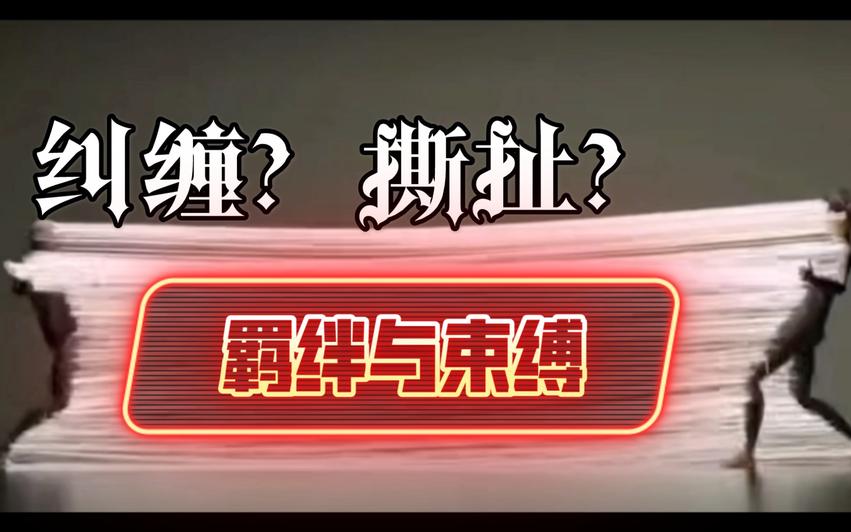 活动作品羁绊与束缚纠缠与撕扯都是彼此的交融