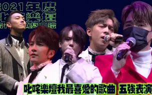 Download Video: 【2021年度叱咤】我最喜爱的歌曲五强表演：张敬轩 张天赋 卢瀚霆 姜涛 吕爵安(记忆棉/E先生 连环不幸事件/俏郎君)