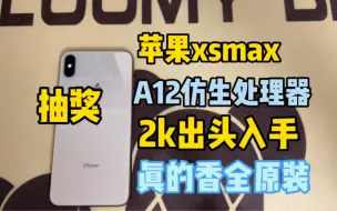 Télécharger la video: 「抽奖」2k出头入手当初上市上万的苹果xsmax 256大内存的机器，真的香，